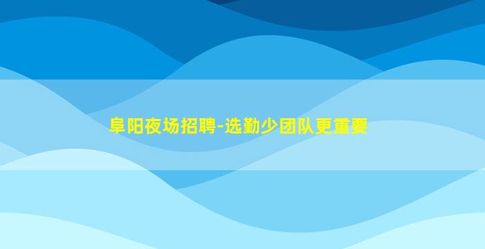 贵州KTV招聘